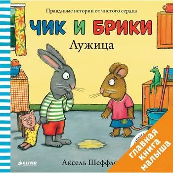 Чик и Брики. Лужица. Шеффлер А.