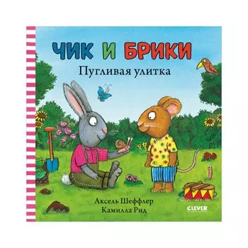 Чик и Брики. Пугливая улитка. Шеффлер Аксель