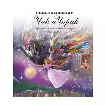 Чик и Чирик. Шмидт В., Шмидт А.-К.