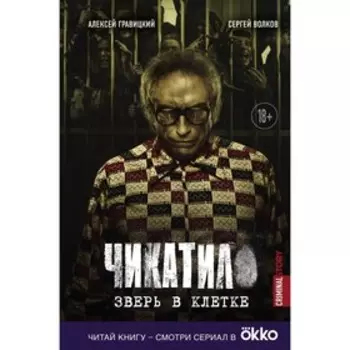 Чикатило. Зверь в клетке. Гравицкий А.А., Волков С.Ю.