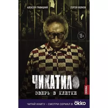 Чикатило. Зверь в клетке. Гравицкий А.А., Волков С.Ю.