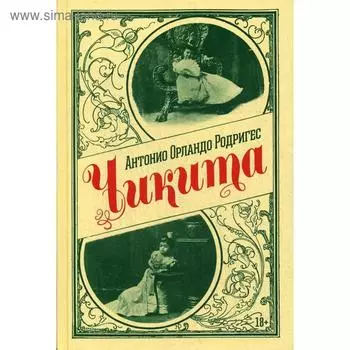 Чикита: роман. Родригес А. О.