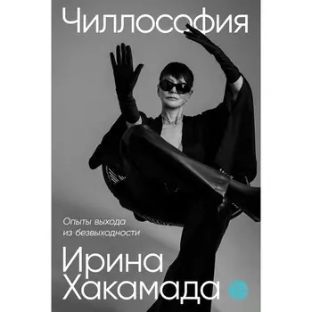 Чиллософия. Опыты выхода из безвыходности. Хакамада И.М.
