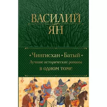 Чингисхан. Батый. Лучшие исторические романы в одном томе. Ян В.Г.