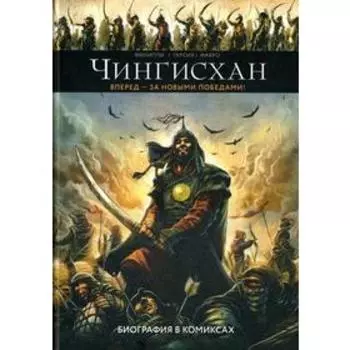 Чингисхан. Биография в комиксах. Филиппи Д.-П