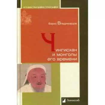 Чингисхан и монголы его времени. Владимирцов Б.