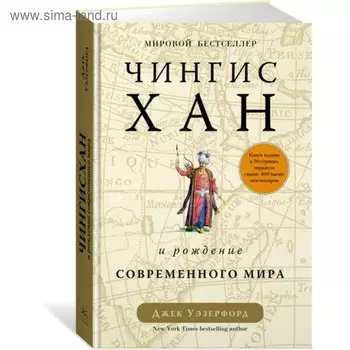 Чингисхан и рождение современного мира. Уэзерфорд Дж.