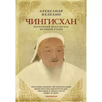 Чингисхан. Верховный властитель Великой степи. Мелехин А.В.