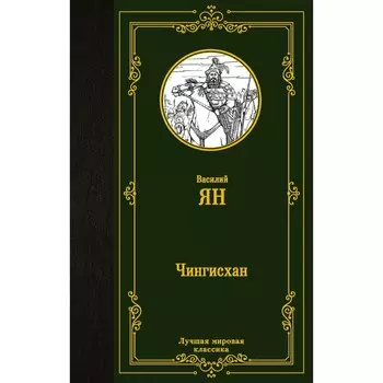 Чингисхан. Ян В.