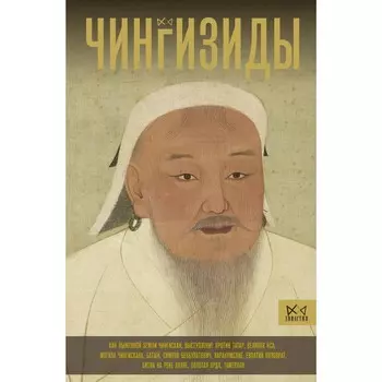 Чингизиды. Великие ханы Монгольской империи. Тернер Ч.