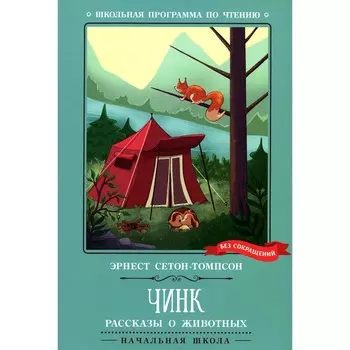 Чинк. Рассказы о животных. Сетон-Томпсон Э.
