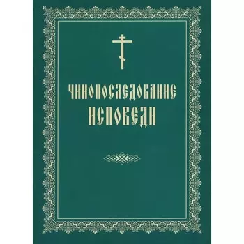 Чинопоследование исповеди