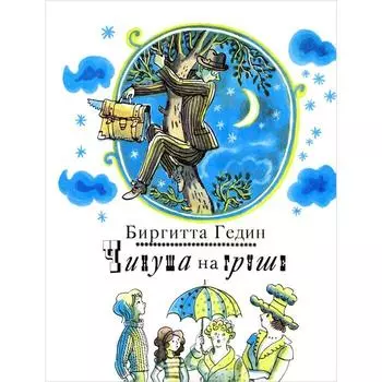 Чинуша на груше. Гедин Б.