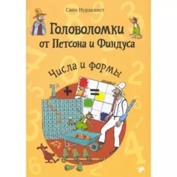 Числа и формы. Нурдквист С.