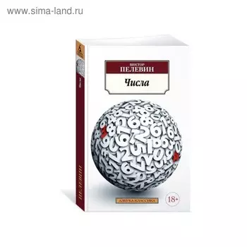 Числа. Пелевин В.