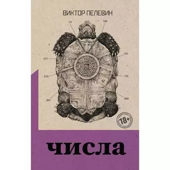 Числа. Пелевин Виктор Олегович