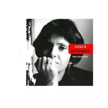 Численник. Кучкина О.А.