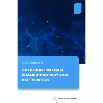Численные методы и машинное обучение в метрологии. Учебное пособие. Степашкина А.С.