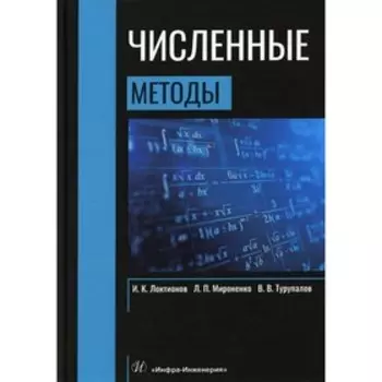 Численные методы. Локтионов И.К.