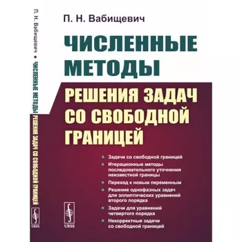 Численные методы решения задач со свободной границей. 2-е издание, стереотипное. Вабищевич П.Н.