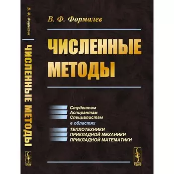 Численные методы. Учебник. Формалев В.Ф.