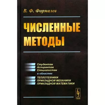 Численные методы. Учебник. Формалев В.Ф.