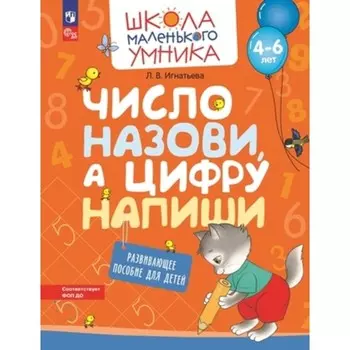 Число назови, а цифру напиши. Развивающее пособие для детей. 4-6 лет. Игнатьева Л.В.