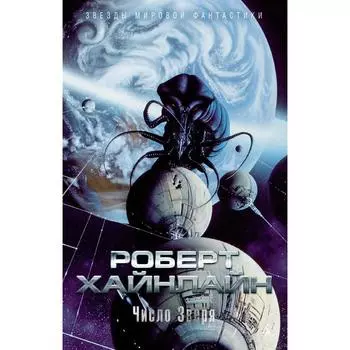 Число Зверя. Хайнлайн Р.
