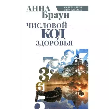 Числовой код здоровья. Браун А.