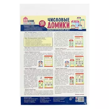 Числовые домики. Дидактическая игра для детей (130 картинок).