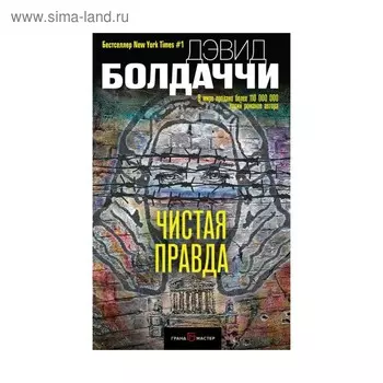 Чистая правда