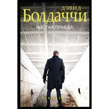 Чистая правда. Болдаччи Д.
