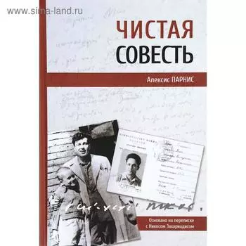 Чистая совесть. Парнис А.