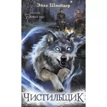 Чистильщик. Эйке Шнайдер