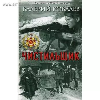 Чистильщик. Ковалев В.