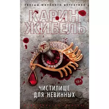 Чистилище для невинных. Жибель К.