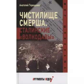 Чистилище Смерша. Сталинские «волкодавы». Терещенко А.