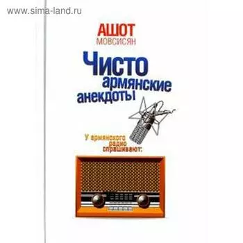 Чисто армянские анекдоты. Мовсисян А.