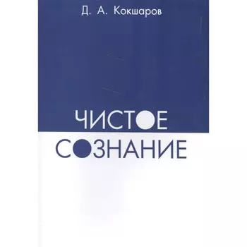 Чистое сознание. Кокшаров Д.А.