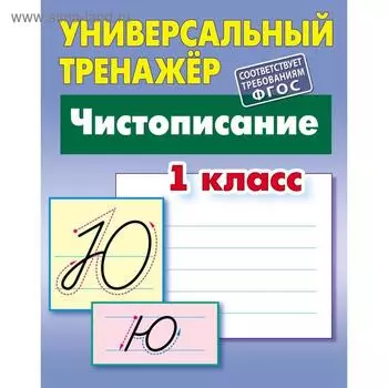 Чистописание. 1 класс. Петренко С.В.