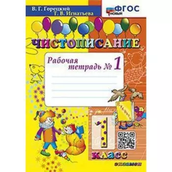 Чистописание. 1 класс. Рабочая тетрадь № 1 к учебнику В. Г. Горецкого. Горецкий В. Г., Игнатьева Т. В.
