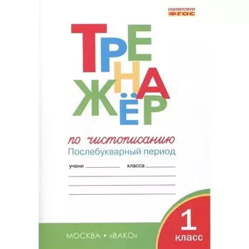 Тренажёр по чистописанию «Послебукварный период», 1 класс, Жиренко О.Е., Лукина Т.М.
