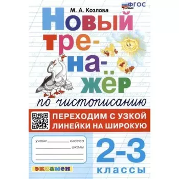 Чистописание. 2-3 класс. Переходим с узкой линейки на широкую. Козлова М.А.