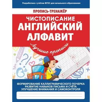Чистописание. Английский алфавит. Ивлева В.