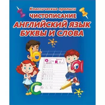 Чистописание. Английский язык. Буквы и слова (6+)