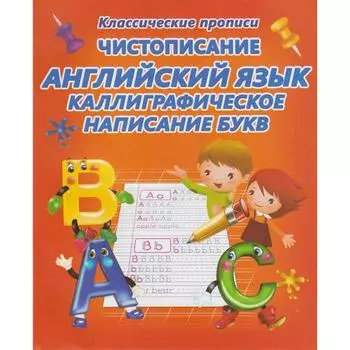 Чистописание. Английский язык. Каллиграфическое написание букв