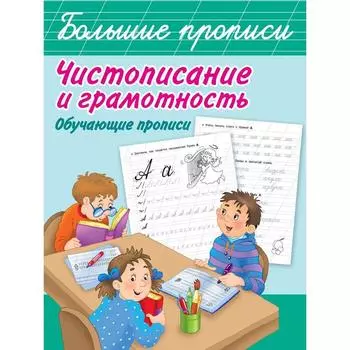 Чистописание и грамотность. Обучающие прописи