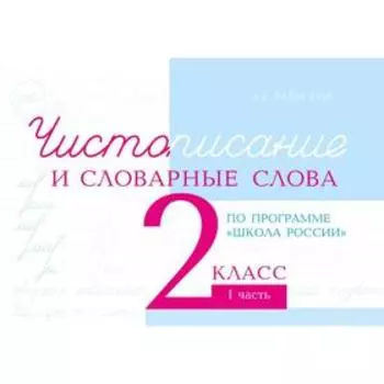Чистописание и словарные слова. 2 класс. 1 часть. По программе «Школа России». Тарасова Л.