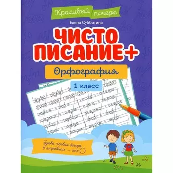Чистописание + орфография. 1 класс. Субботина Е.А.