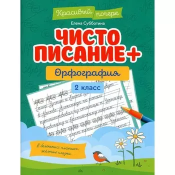 Чистописание + орфография. 2 класс. Субботина Е.А.